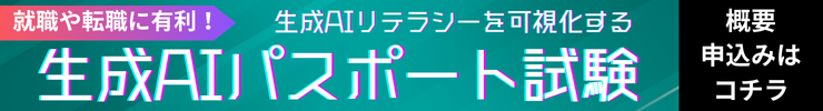生成AIリテラシーを可視化する、生成AIパスポート試験