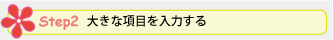 Step 2. 大きな項目を入力する