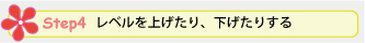 Step 4. レベルを上げたり、下げたりする