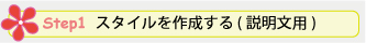 Step 1. スタイルを作成する (説明文用)