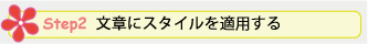 Step 2. 文章にスタイルを適用する