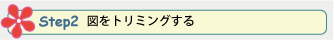 Step 2. 図をトリミングする