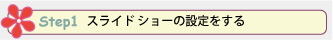 Step 1. スライド ショーの設定をする