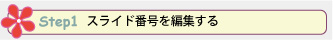 Step 1. スライド番号を編集する