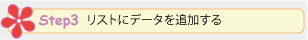 Step 3. リストにデータを追加する