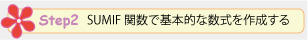 Step 2. SUMIF 関数で基本的な数式を作成する