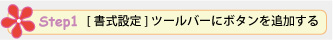 Step 1. [書式設定] ツールバーにボタンを追加する