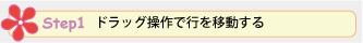 Step 1.ドラッグ操作で行を移動する 