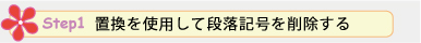 Step 1. 置換を使用して段落記号を削除する
