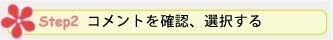 Step 2. コメントを確認、選択する