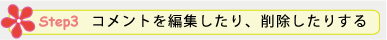 Step 3. コメントを編集したり、削除したりする