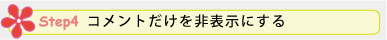 Step 4. コメントだけを非表示にする