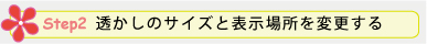 Step 2. 透かしのサイズと表示場所を変更する