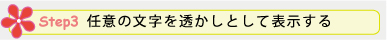 Step 3. 任意の文字を透かしとして表示する