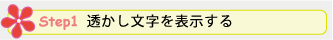 Step 1. 透かし文字を表示する