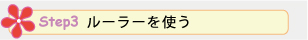 Step 3. ルーラーを使う