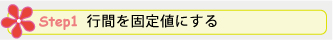 Step 1. 行間を固定値にする