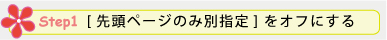 Step 1. [先頭ページのみ別指定] をオフにする