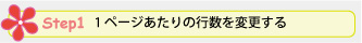Step 1. 1 ページあたりの行数を変更する