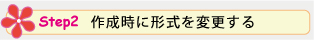 Step 2. 作成時に形式を変更する