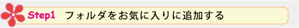 Step 1. フォルダをお気に入りに追加する