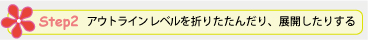 Step 2. アウトライン レベルを折りたたんだり、展開したりする