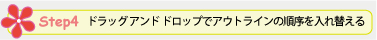 Step 4. ドラッグ アンド ドロップでアウトラインの順序を入れ替える