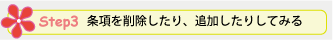 Step 3. 条項を削除したり、追加したりしてみる