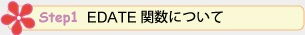 step1 EDATE関数について