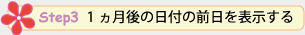 step3 1ヵ月後の日付の前日を表示する
