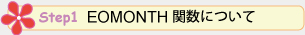 step1 EOMONTH関数について