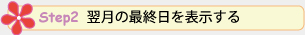 step2 翌月の最終日を表示する