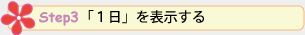 step3 「1日」を表示する