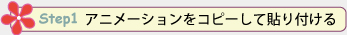 アニメーションをコピーして貼り付ける