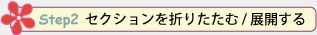 セクションを折りたたむ/展開する
