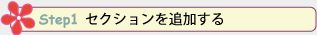 セクションを追加する