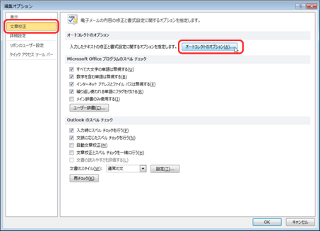 文章校正のオートコレクトのオプションをクリックします