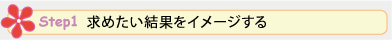 Step 1. 求めたい結果をイメージする