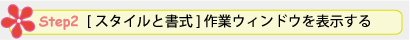 Step 2. [スタイルと書式] 作業ウィンドウを表示する