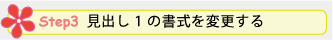 Step 3. 見出し 1 の書式を変更する