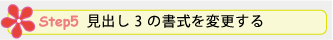 Step 5. 見出し 3 の書式を変更する