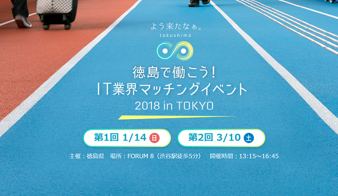 徳島ITマッチング