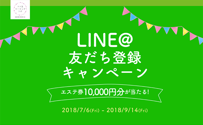 LINE＠友だち登録キャンペーン