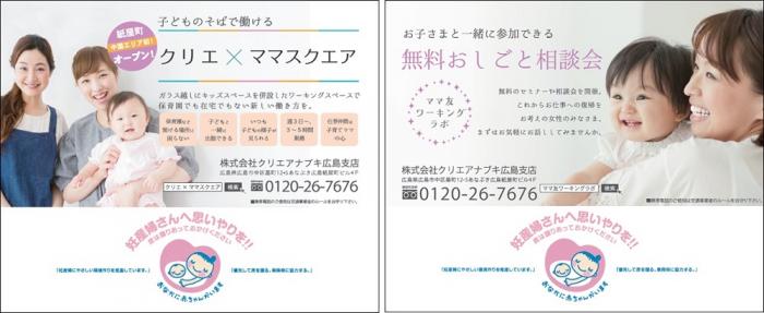 広島アストラムラインに マタニティマーク とのタイアップ広告を掲載しています ニュース 総合人材サービスのクリエアナブキ