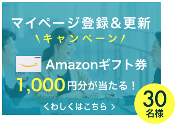 マイページ登録＆更新キャンペーン Amazonギフト券1,000円分が当たる!