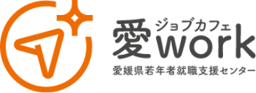 ジョブカフェ 愛work 愛媛県若年者就労支援センター