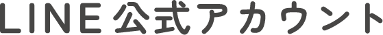 LINE公式アカウント