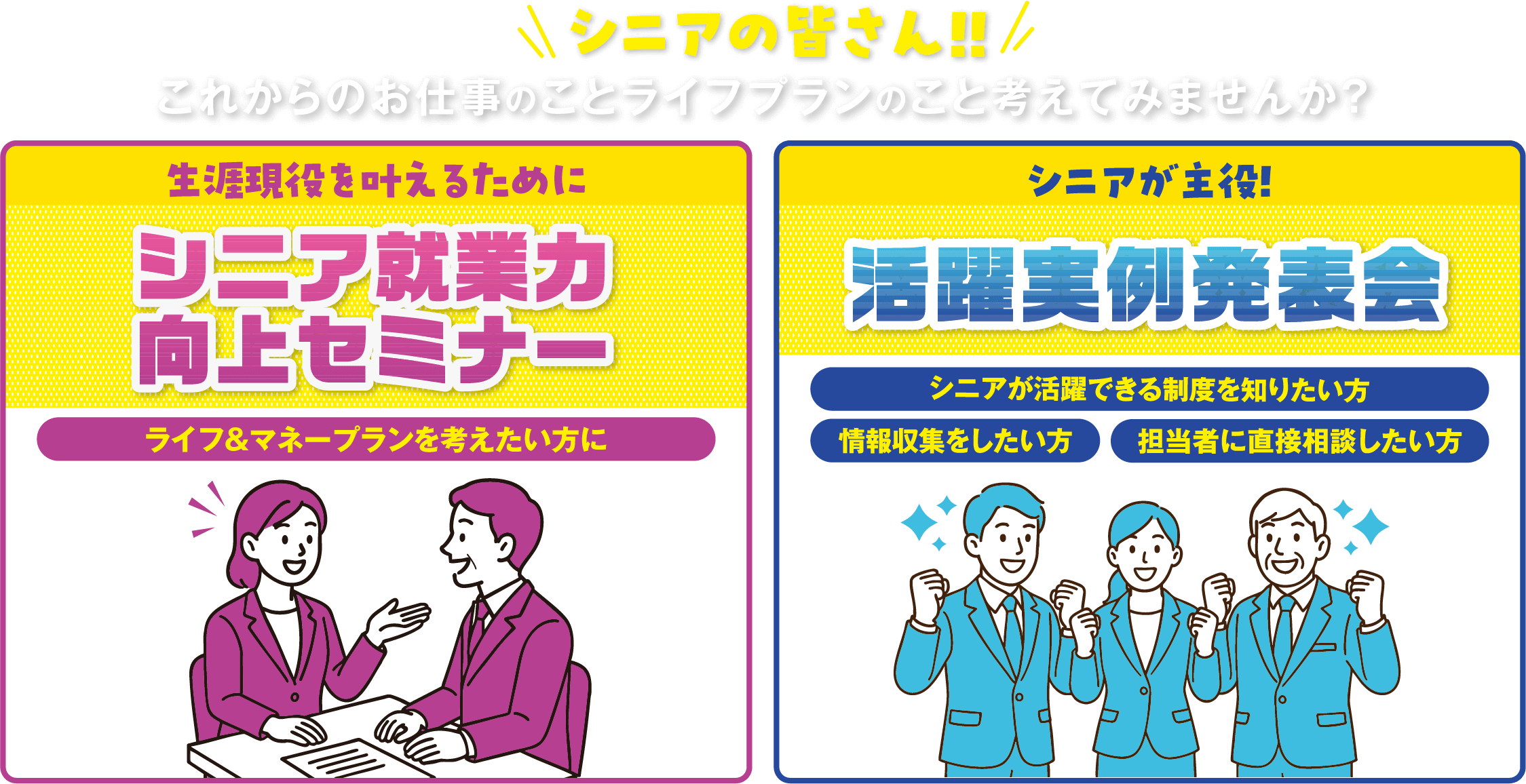 シニアの皆さん!!これからのお仕事のことライフプランのこと考えてみませんか？　シニア就業力向上セミナー＆活躍実例発表会