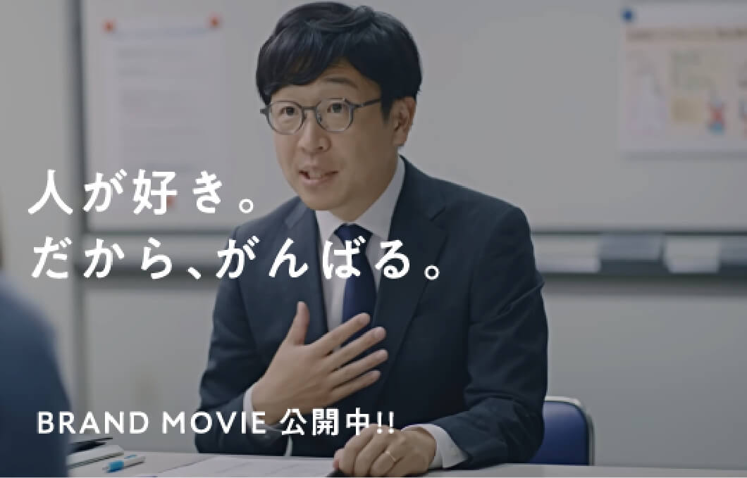 人が好き。だから、がんばる。Brand Movie 公開中！！