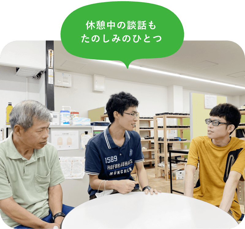 休憩中の談話もたのしみのひとつ